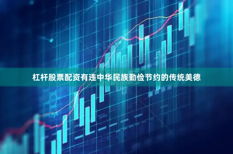 杠杆股票配资有违中华民族勤俭节约的传统美德
