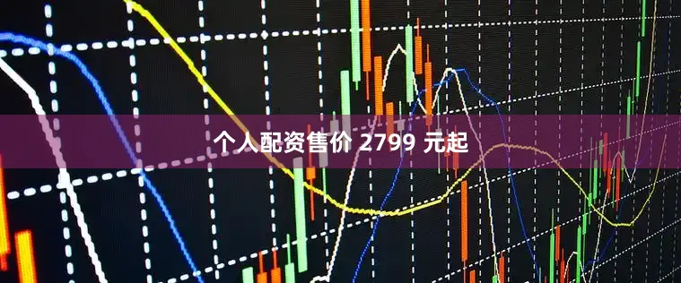 个人配资售价 2799 元起