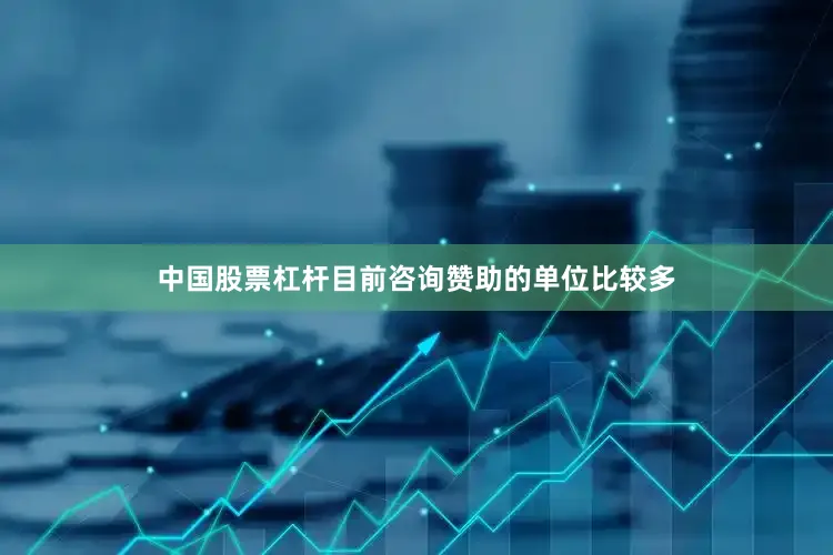 中国股票杠杆目前咨询赞助的单位比较多