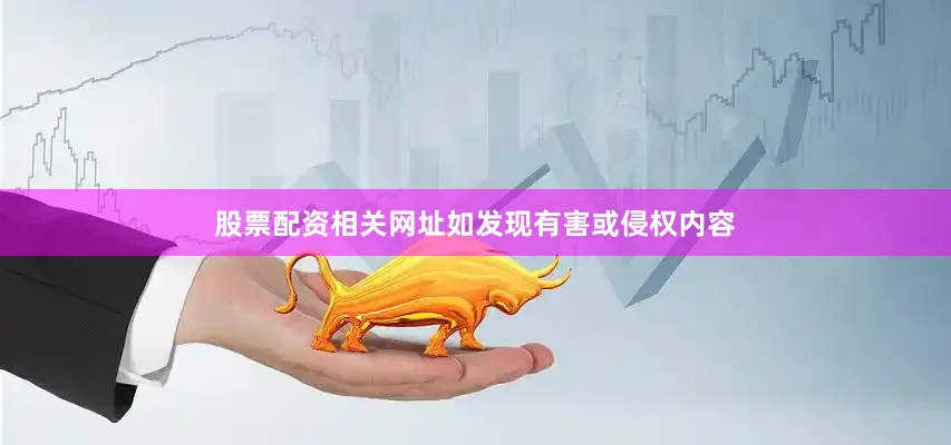 股票配资相关网址如发现有害或侵权内容