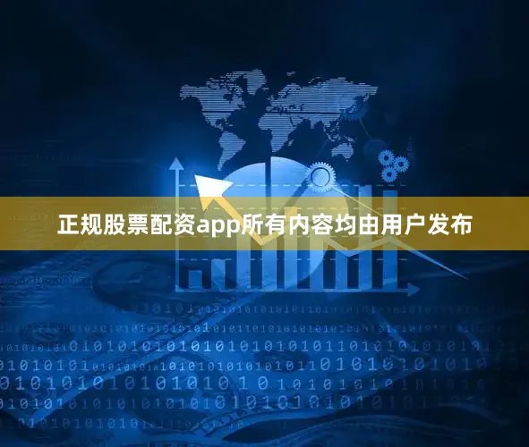 正规股票配资app所有内容均由用户发布