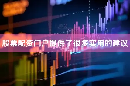 股票配资门户提供了很多实用的建议