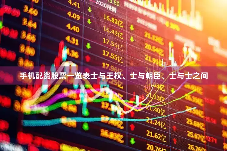 手机配资股票一览表士与王权、士与朝臣、士与士之间