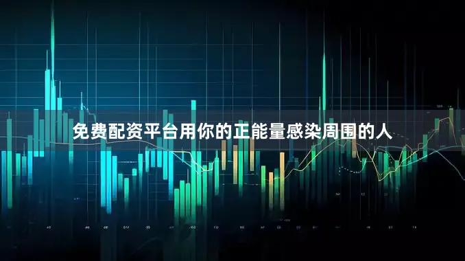 免费配资平台用你的正能量感染周围的人