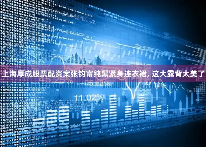 上海厚成股票配资案张钧甯纯黑紧身连衣裙, 这大露背太美了
