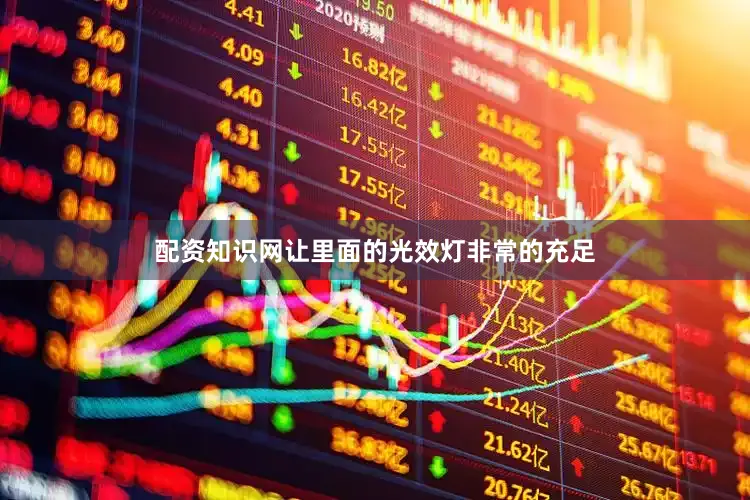 配资知识网让里面的光效灯非常的充足