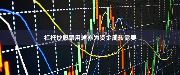 杠杆炒股票用途亦为资金周转需要