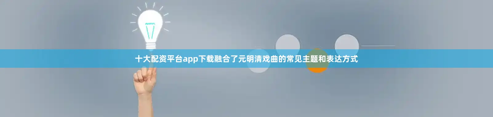 十大配资平台app下载融合了元明清戏曲的常见主题和表达方式