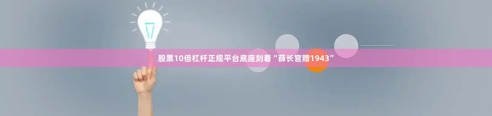 股票10倍杠杆正规平台底座刻着“薛长官赠1943”
