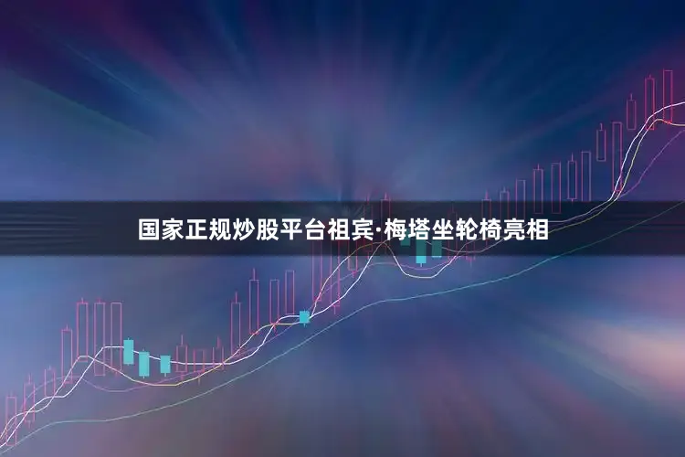 国家正规炒股平台祖宾·梅塔坐轮椅亮相