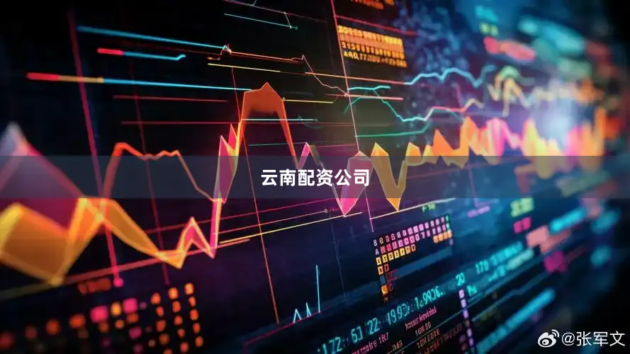 云南配资公司