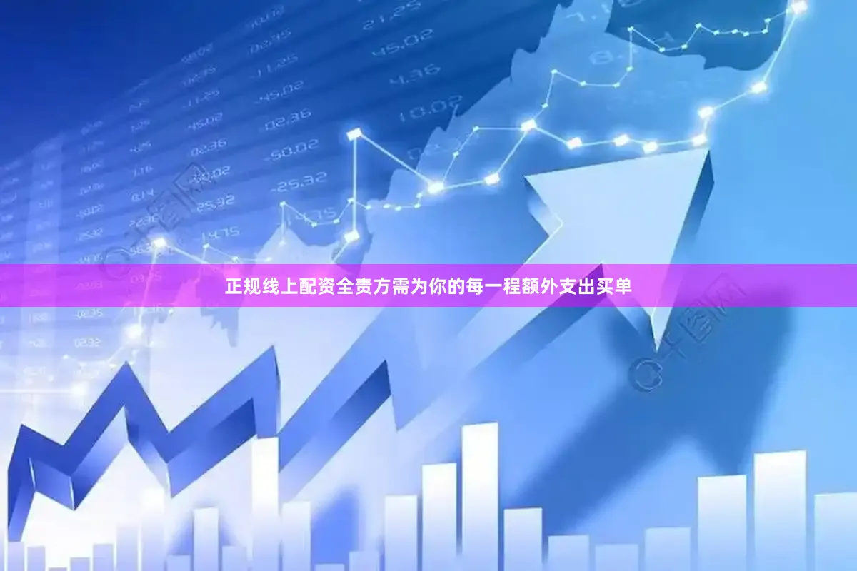 正规线上配资全责方需为你的每一程额外支出买单