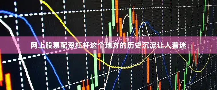 网上股票配资杠杆这个地方的历史沉淀让人着迷