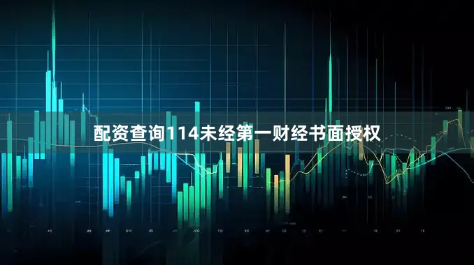 配资查询114未经第一财经书面授权