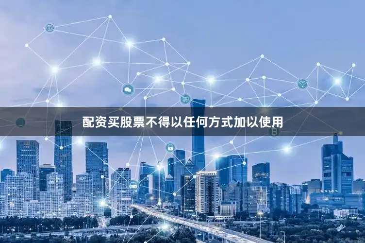 配资买股票不得以任何方式加以使用