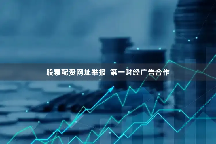 股票配资网址举报  第一财经广告合作