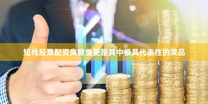 短线股票配资臭鳜鱼更是其中极具代表性的菜品
