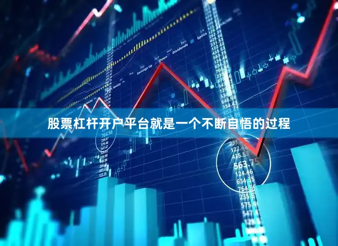 股票杠杆开户平台就是一个不断自悟的过程