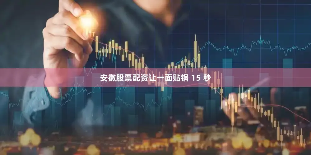 安徽股票配资让一面贴锅 15 秒