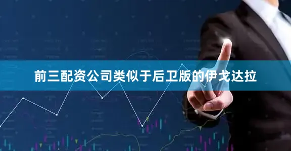 前三配资公司类似于后卫版的伊戈达拉