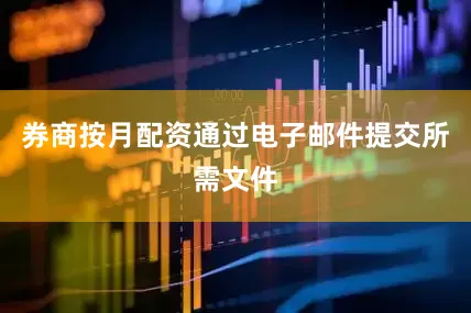 券商按月配资通过电子邮件提交所需文件